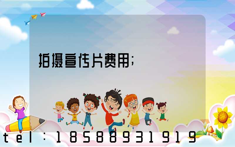 拍摄宣传片费用