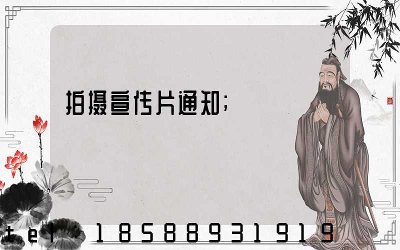 拍摄宣传片通知