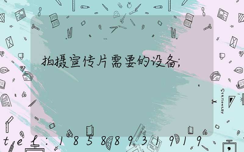 拍摄宣传片需要的设备