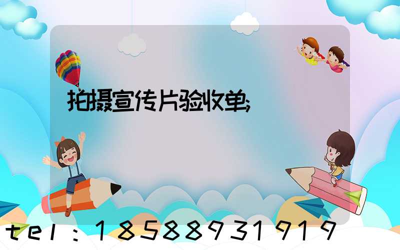 拍摄宣传片验收单