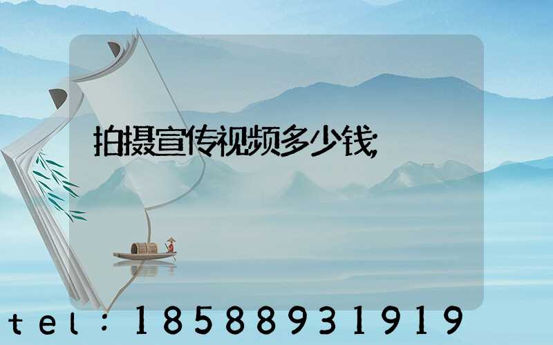 拍摄宣传视频多少钱