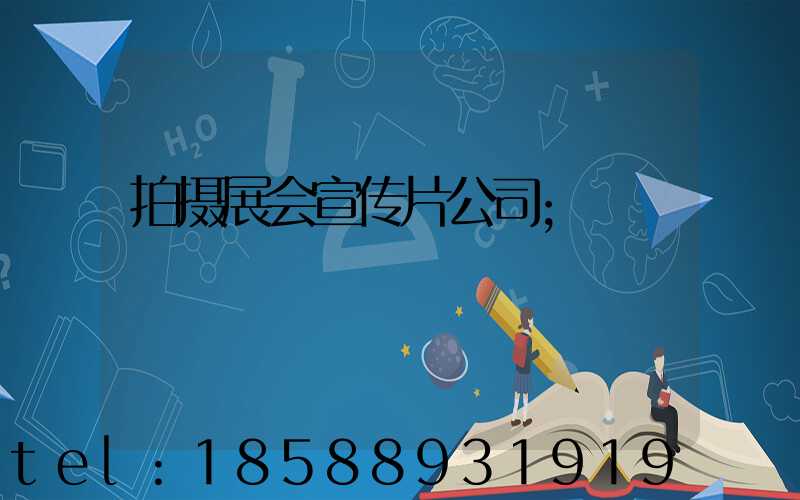 拍摄展会宣传片公司