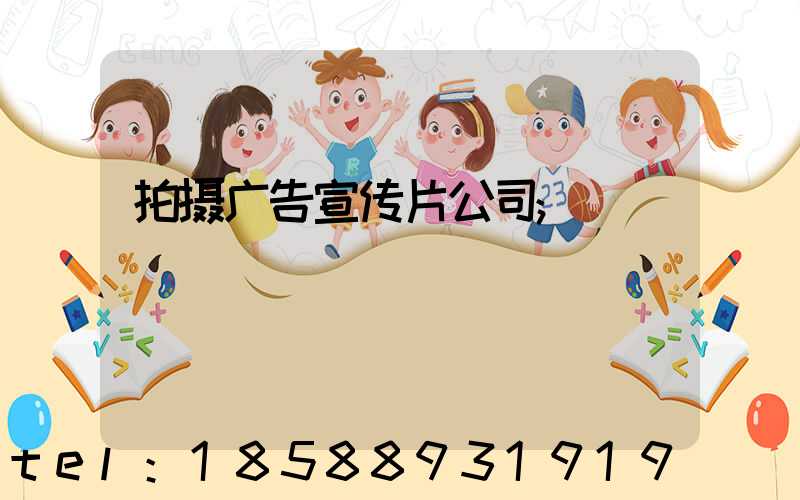 拍摄广告宣传片公司