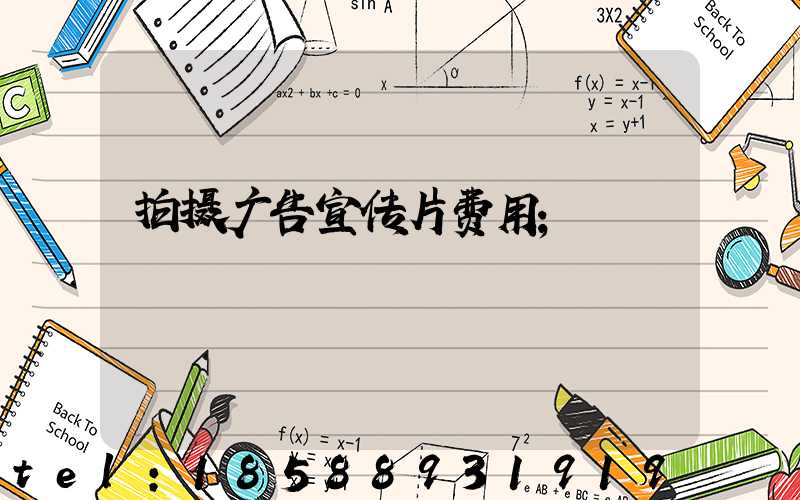拍摄广告宣传片费用