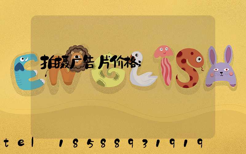 拍摄广告片价格