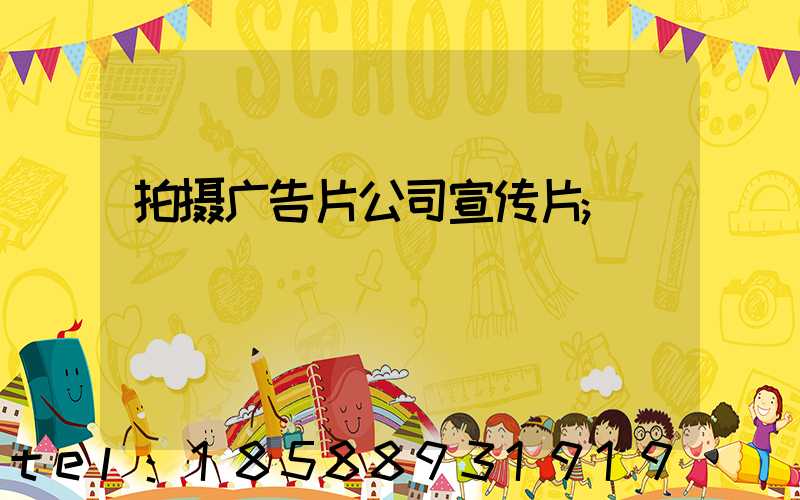 拍摄广告片公司宣传片