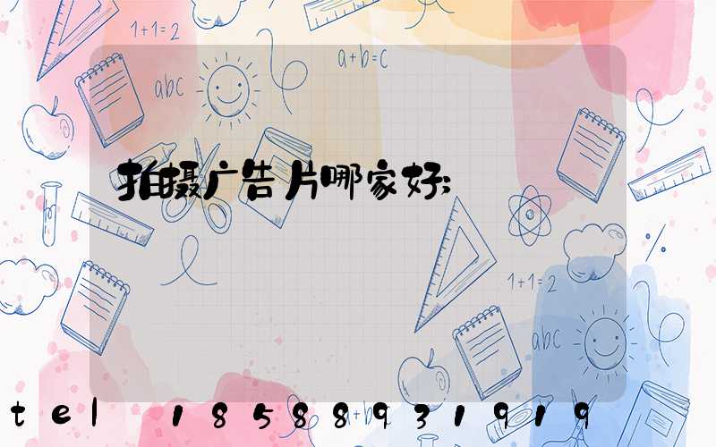 拍摄广告片哪家好