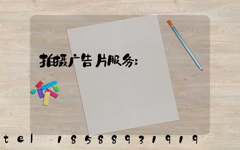 拍摄广告片服务