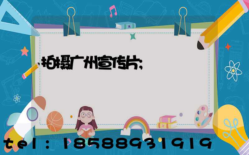 拍摄广州宣传片
