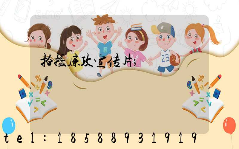 拍摄廉政宣传片