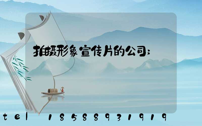 拍摄形象宣传片的公司
