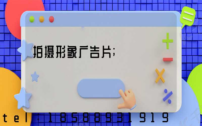 拍摄形象广告片