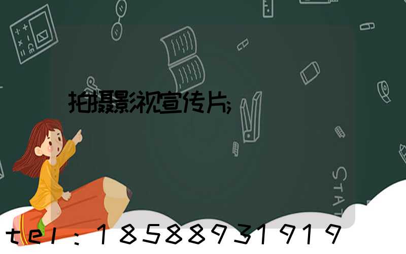 拍摄影视宣传片