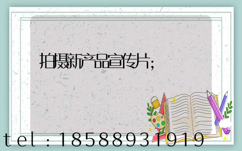 拍摄新产品宣传片