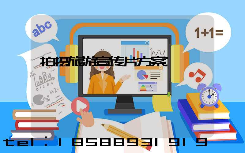 拍摄旅游宣传片方案