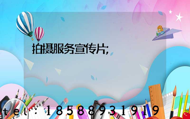 拍摄服务宣传片