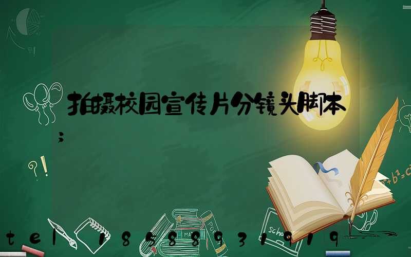 拍摄校园宣传片分镜头脚本