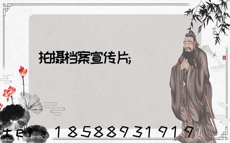 拍摄档案宣传片