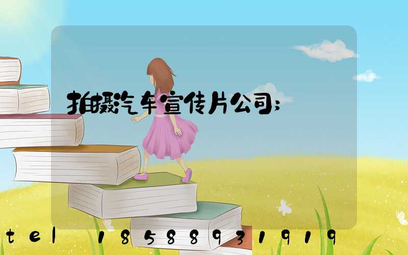 拍摄汽车宣传片公司