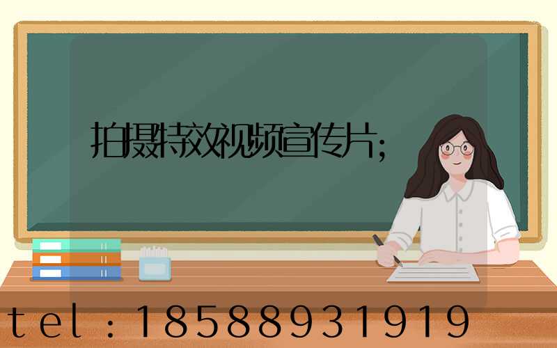 拍摄特效视频宣传片