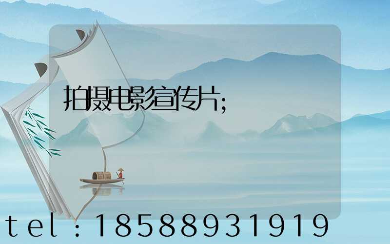 拍摄电影宣传片