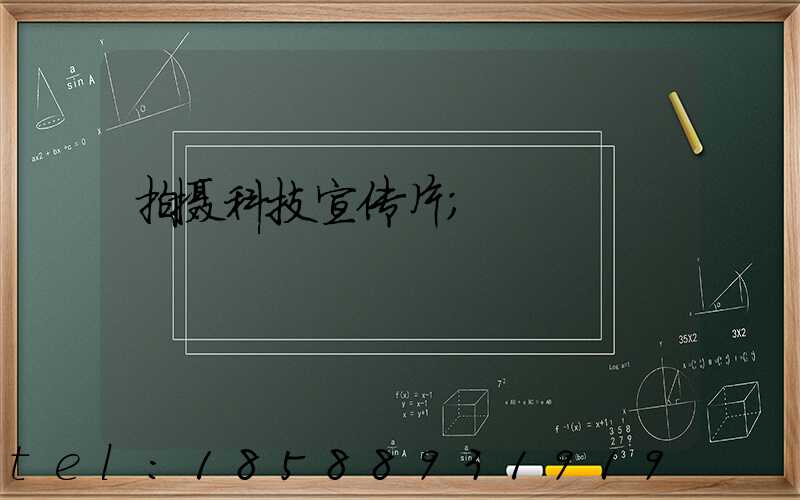 拍摄科技宣传片