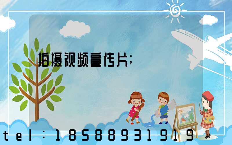拍摄视频宣传片