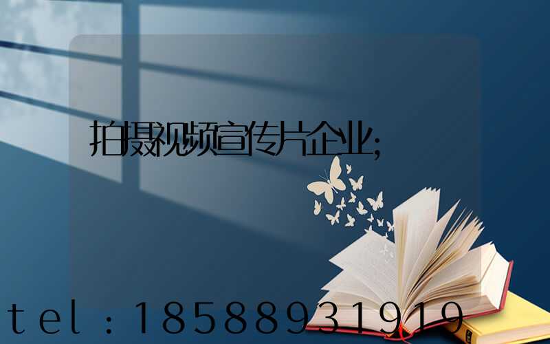 拍摄视频宣传片企业