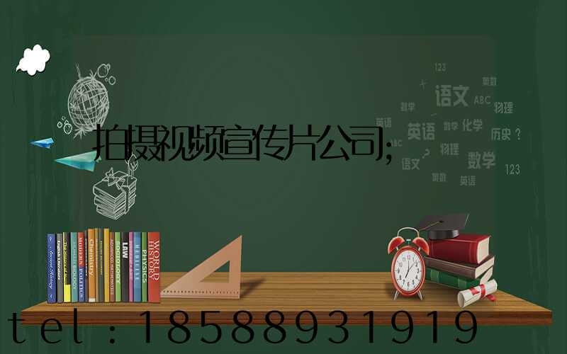 拍摄视频宣传片公司