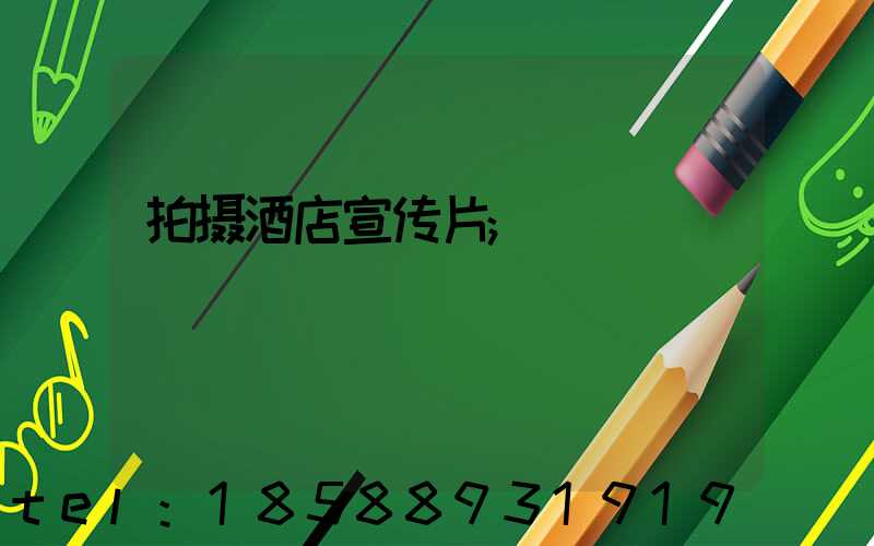 拍摄酒店宣传片