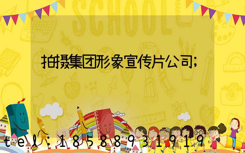 拍摄集团形象宣传片公司