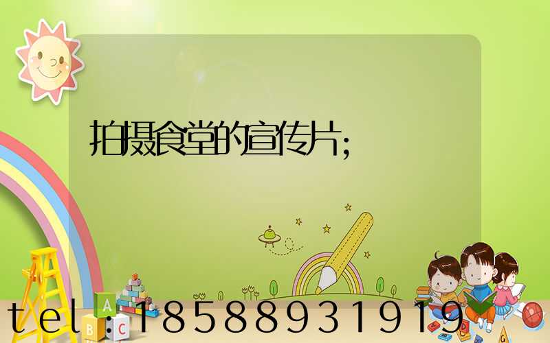 拍摄食堂的宣传片