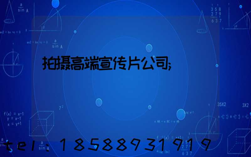 拍摄高端宣传片公司