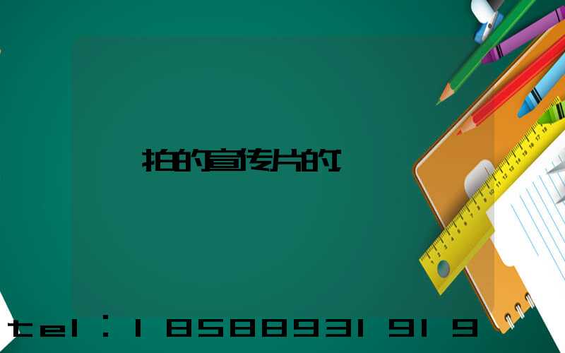 拍的宣传片的