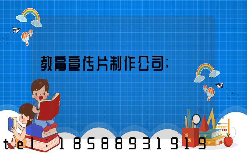 教育宣传片制作公司