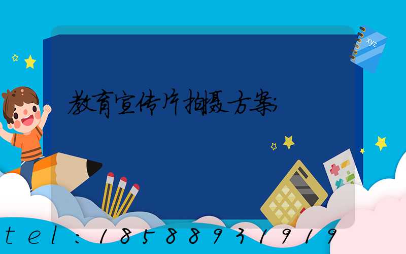 教育宣传片拍摄方案