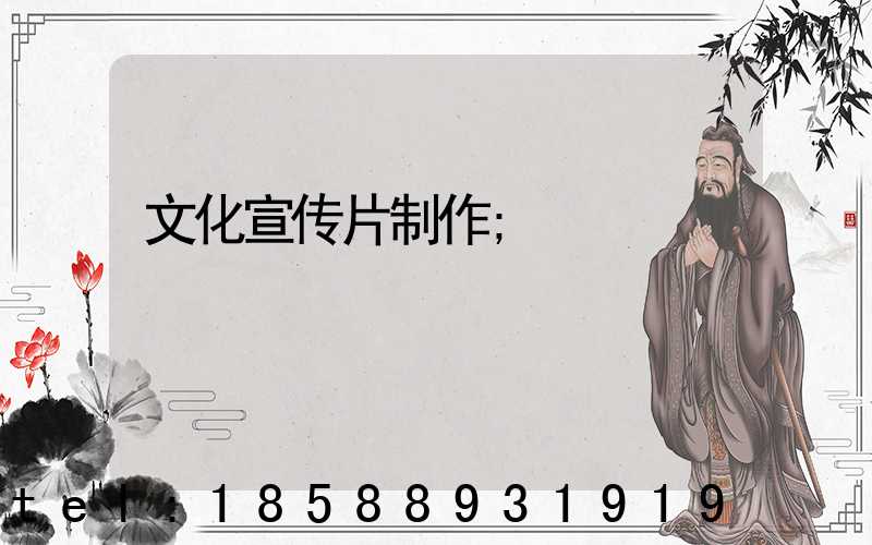 文化宣传片制作