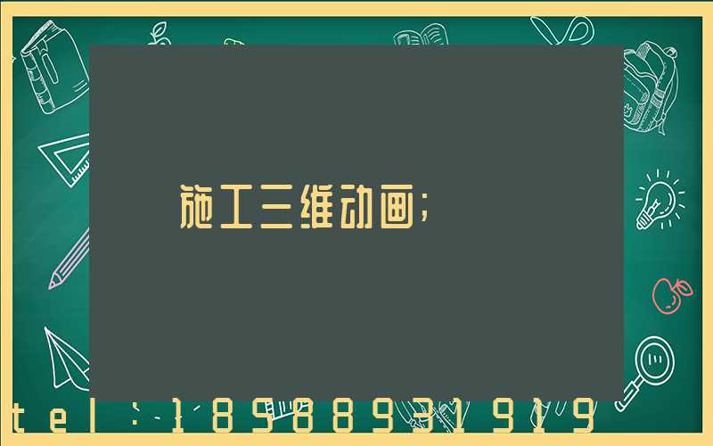 施工三维动画