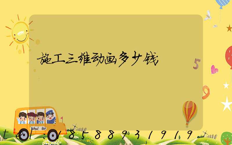 施工三维动画多少钱