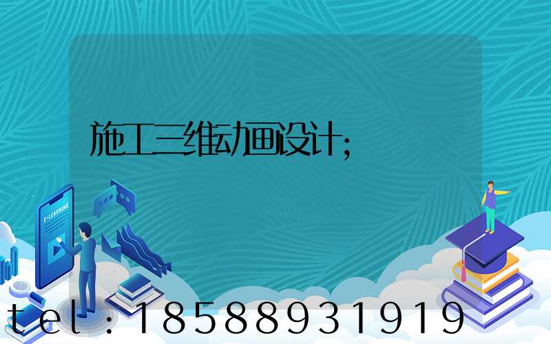 施工三维动画设计