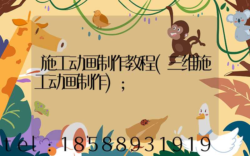 施工动画制作教程(三维施工动画制作)