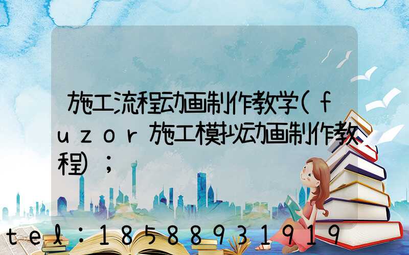 施工流程动画制作教学(fuzor施工模拟动画制作教程)