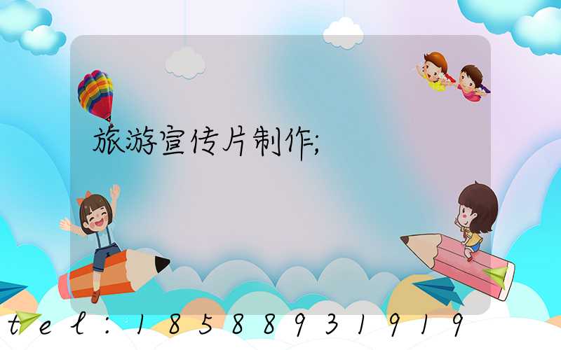 旅游宣传片制作