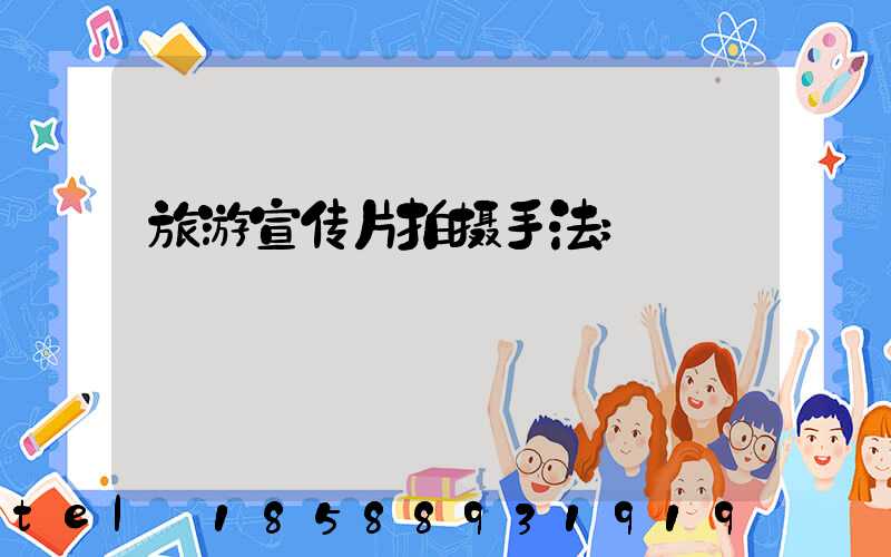 旅游宣传片拍摄手法