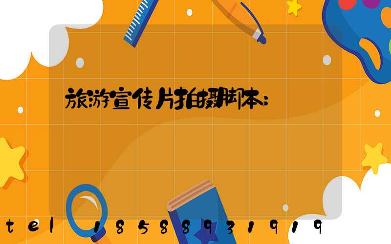 旅游宣传片拍摄脚本