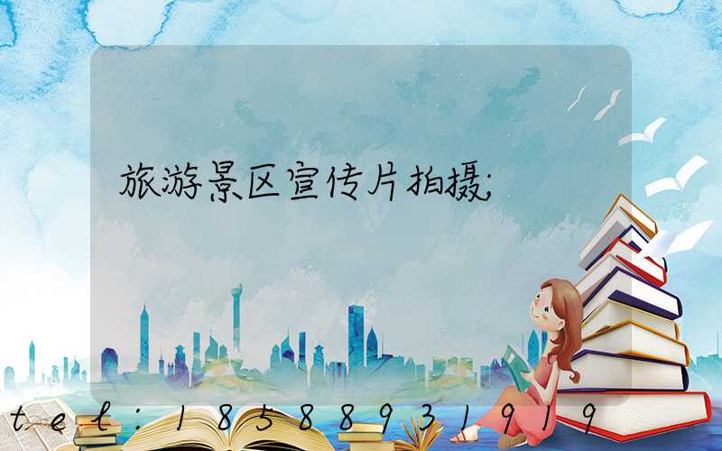 旅游景区宣传片拍摄
