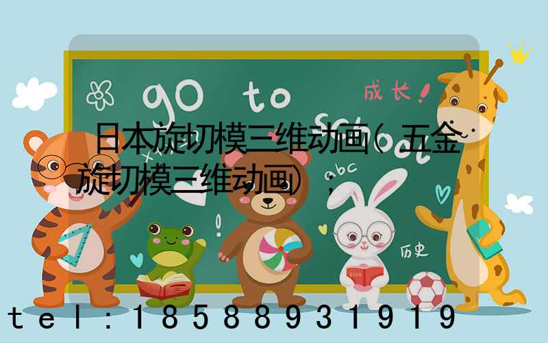日本旋切模三维动画(五金旋切模三维动画)
