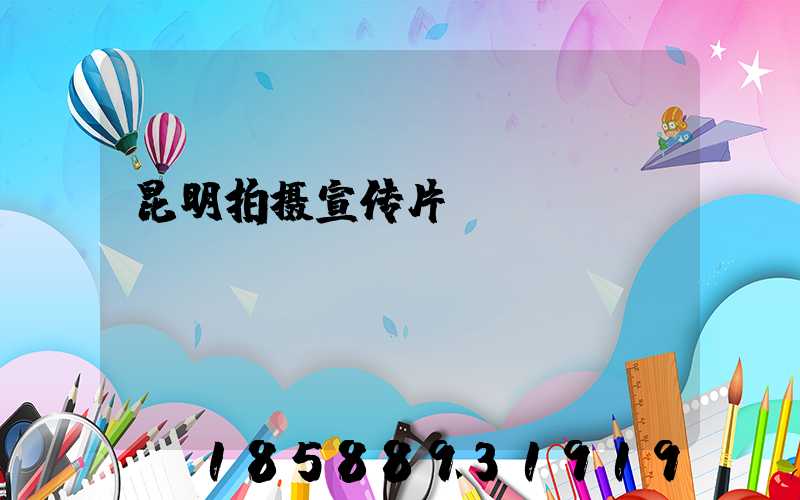 昆明拍摄宣传片