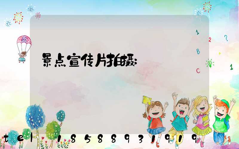 景点宣传片拍摄