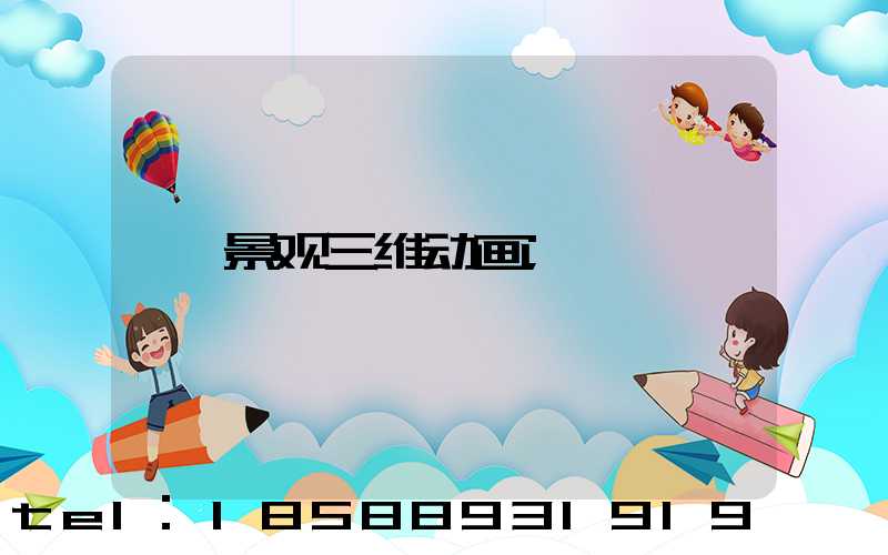 景观三维动画